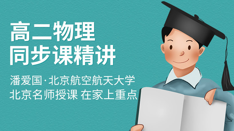 人教版高二物理同步辅导精讲