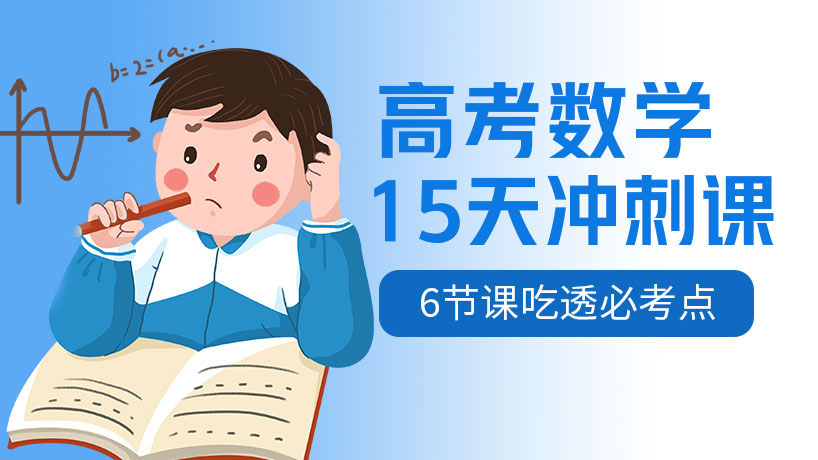 高考数学15天冲刺课