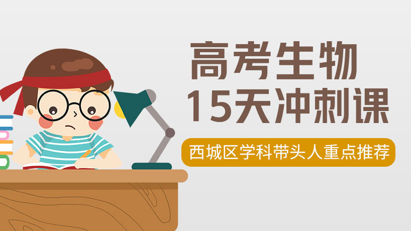 高考生物15天冲刺课