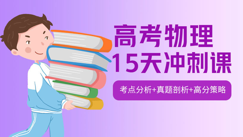 高考物理15天冲刺课