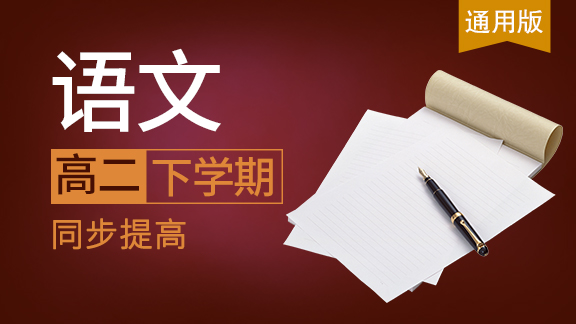 高二下学期语文同步课（通用版）