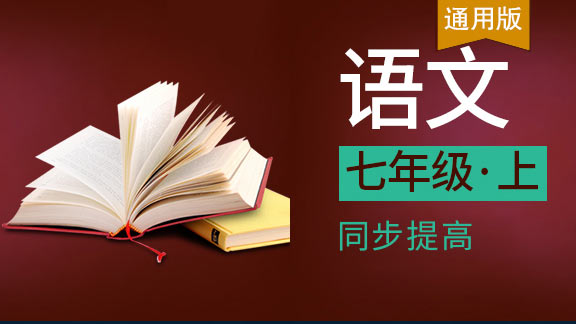 七年级上语文同步课