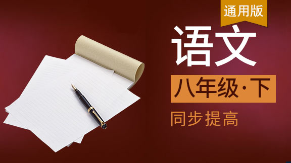 八年级下语文同步课