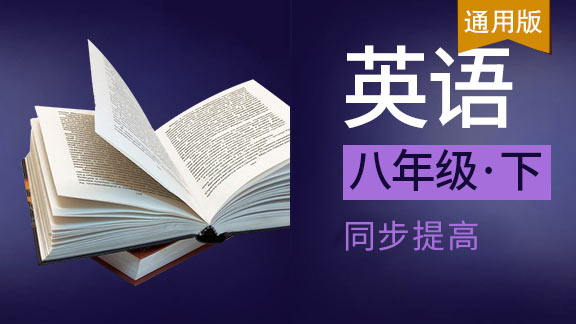 八年级下英语同步课
