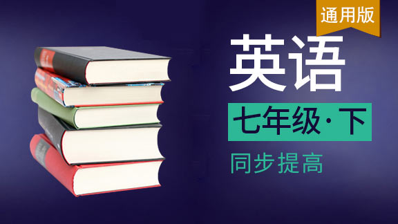 七年级下英语同步课