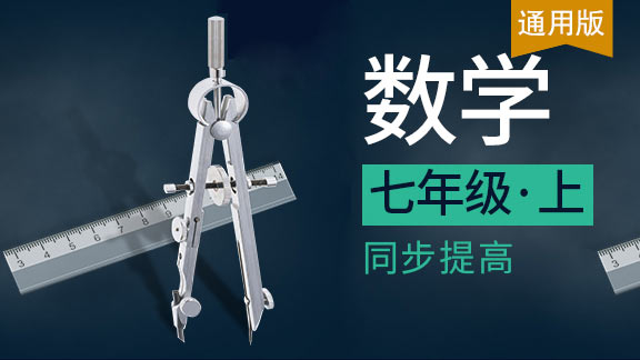 七年级上数学同步课
