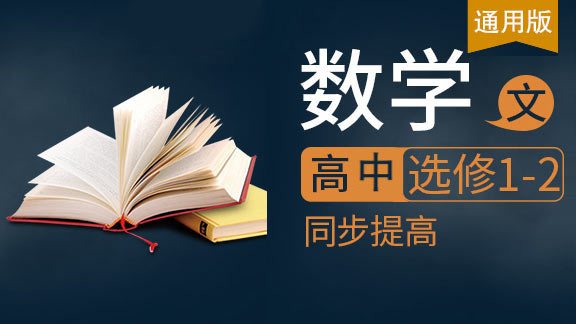高中数学文选修1-2同步课