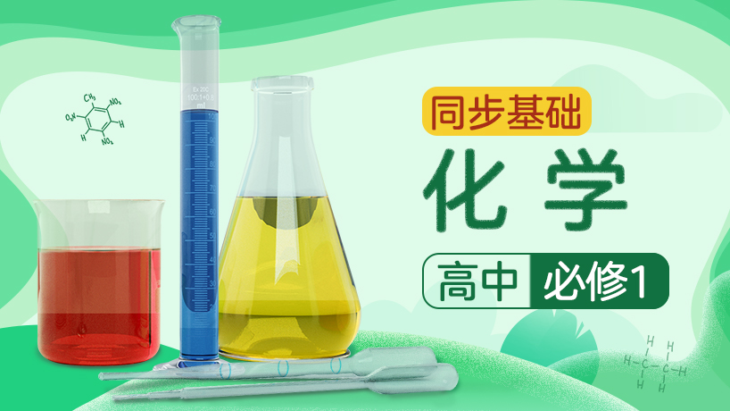 高中化学必修1