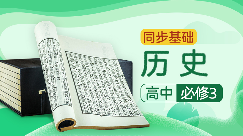 人教版高中历史必修3