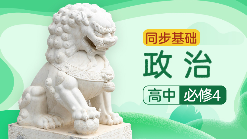 人教版高中政治必修4