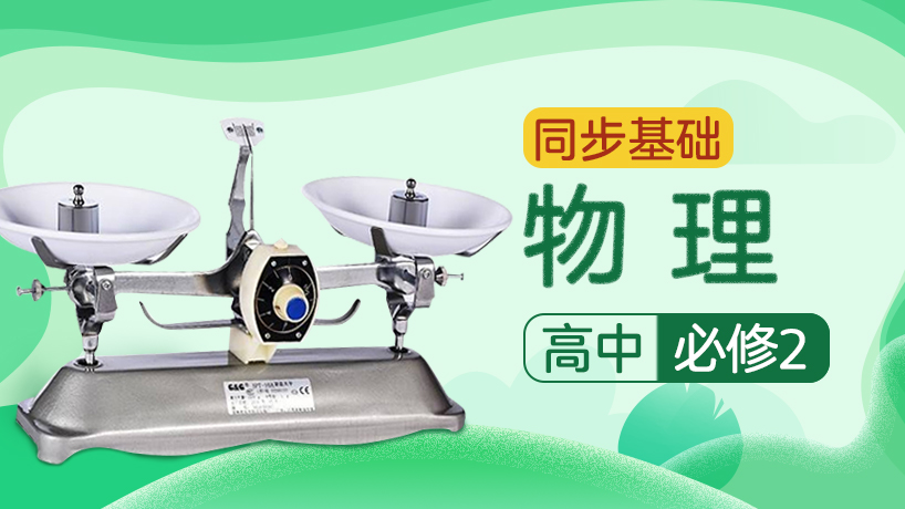 人教版高中物理必修2