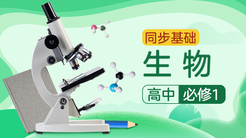 人教版高中生物必修1