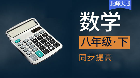 北师大版八年级下数学同步课