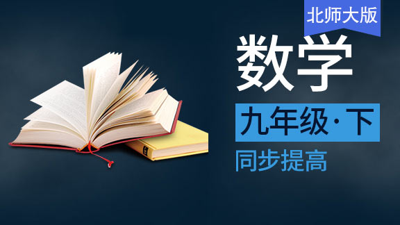 北师大版九年级下数学同步课