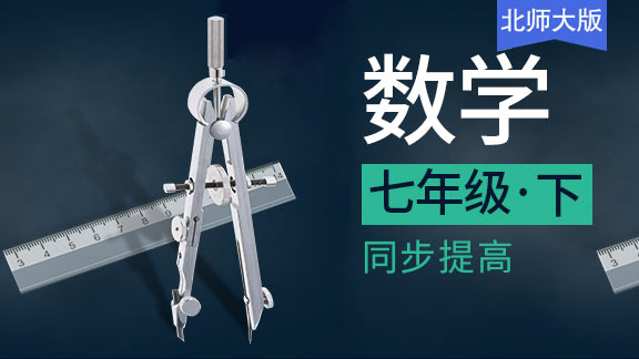 北师大版七年级下数学同步课