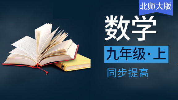 北师大版九年级上数学同步课