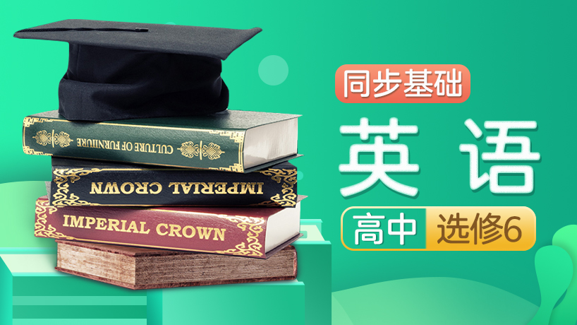 人教版高中英语选修6