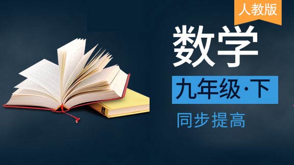 人教版九年级下数学同步课