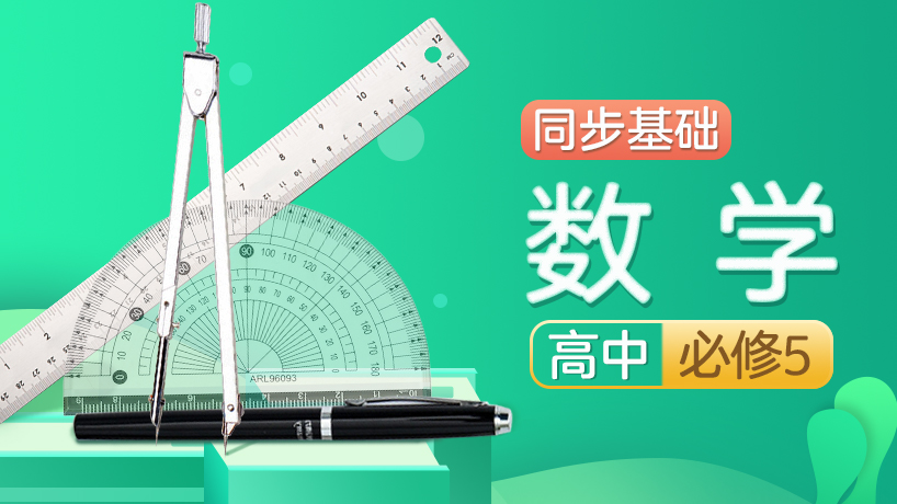 人教版高中数学必修5