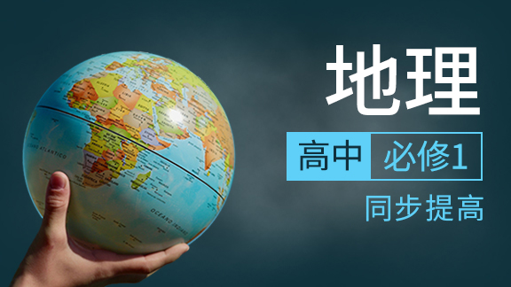 高中地理必修1同步课