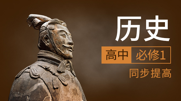 高中历史必修1同步课
