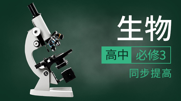 高中生物必修3同步课