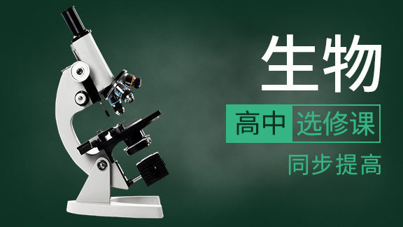 高中生物选修同步课