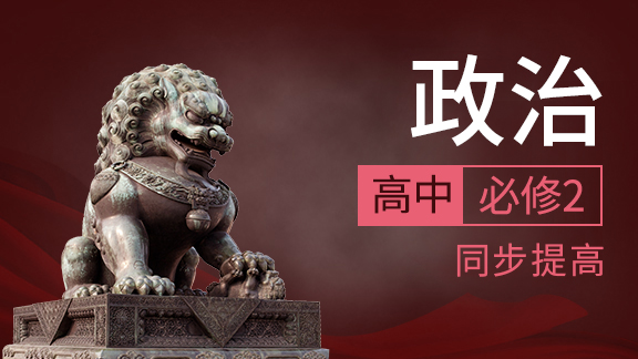 高中政治必修2同步课