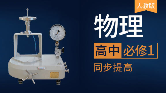 高中物理必修1同步课（人教版）
