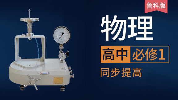高中物理必修1同步课（鲁科版）