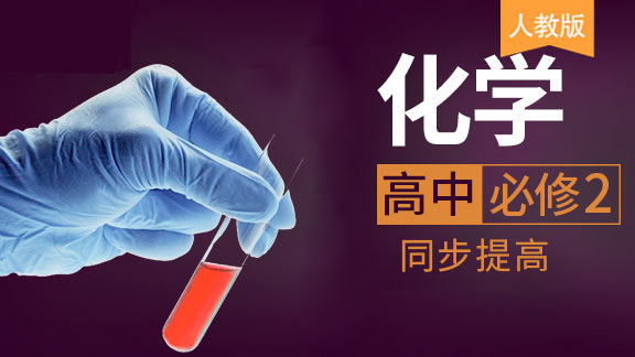 高中化学必修2同步课（人教版）