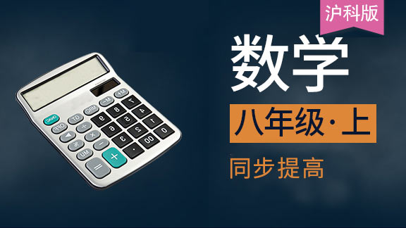 沪科版八年级上数学同步课