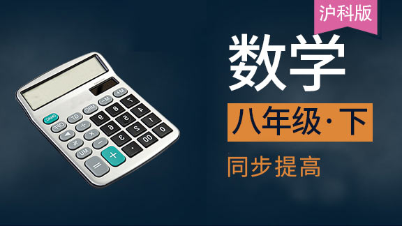 沪科版八年级下数学同步课