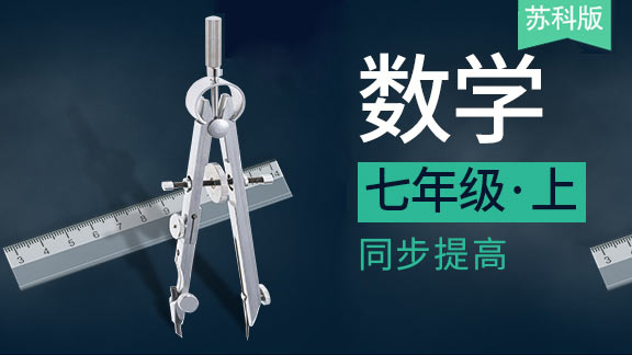 苏科版七年级上数学同步课
