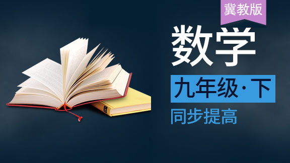 冀教版九年级下数学同步课