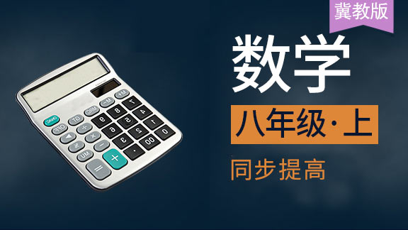 冀教版八年级上数学同步课