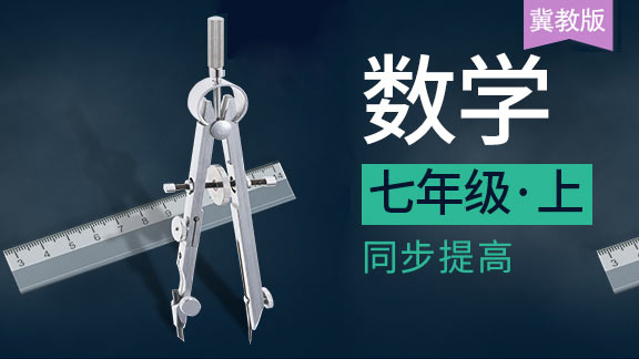 冀教版七年级上数学同步课
