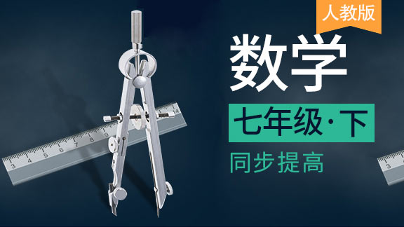 人教版七年级下数学同步课