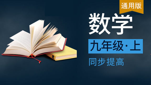 九年级上数学同步课