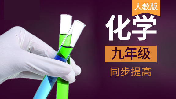 人教版九年级化学同步课