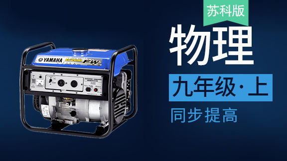 苏科版九年级上物理同步课