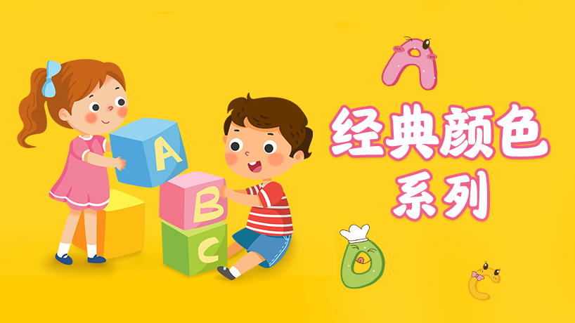 英语小专题-经典颜色