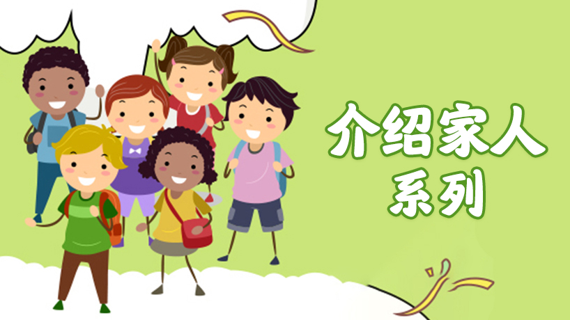 英语小专题-介绍家人父母