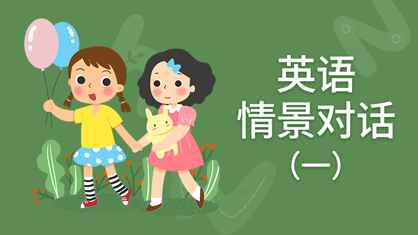 英语情景对话(一)