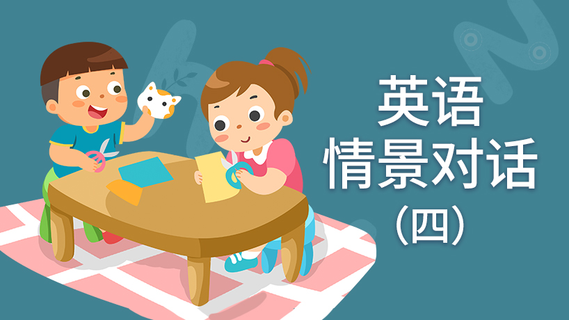 英语情景对话(四)