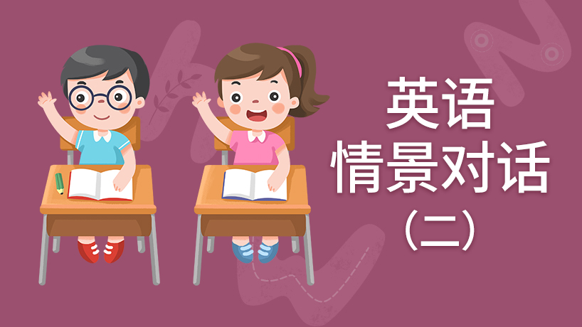 英语情景对话(二)