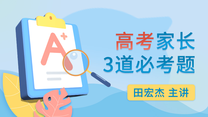 高考家长3道必考题