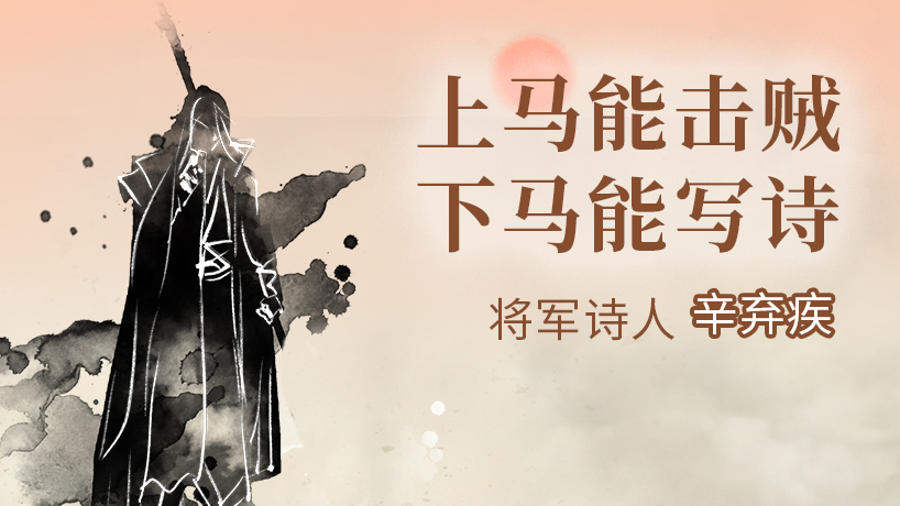 宋代词话-《将军诗人-辛弃疾》