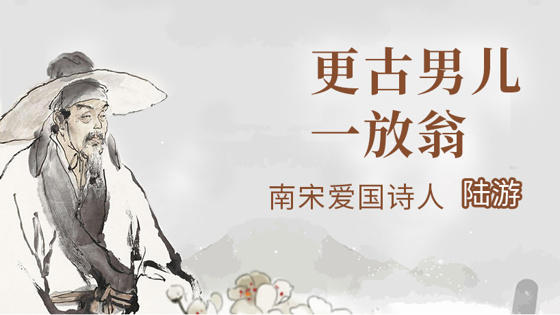 宋代词话-《南宋爱国诗人-陆游》