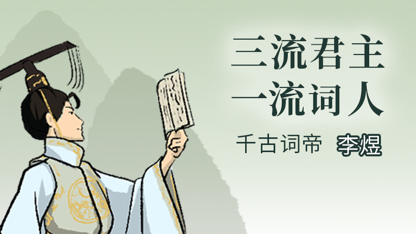 宋代词话-《千古词帝-李煜》